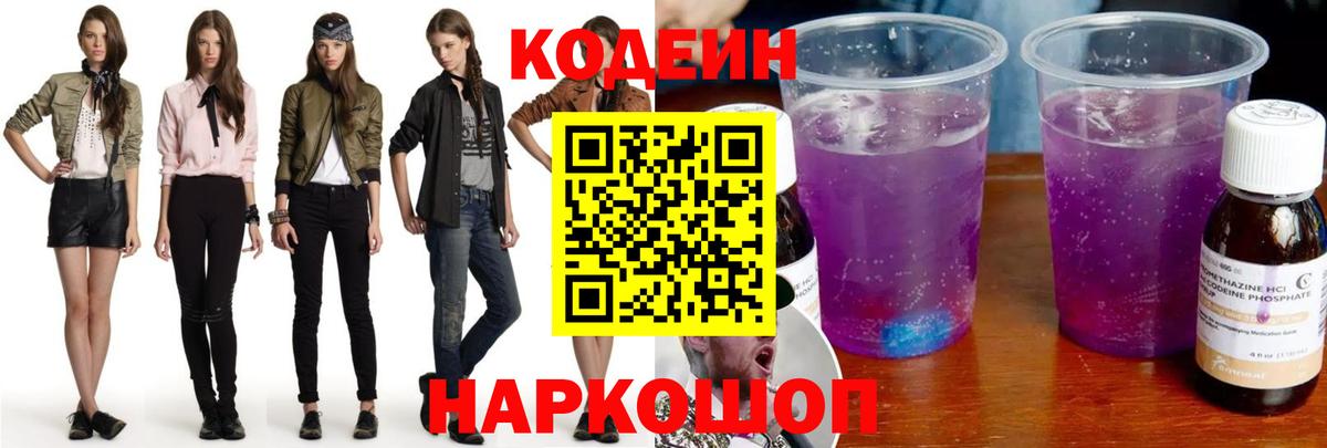 Кодеин Purple Drank  Вход с VPN  Кодеин напиток Lean (лин)  Борзя 